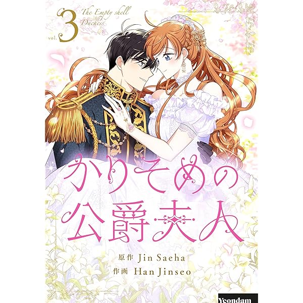 【新品未読品】かりそめの公爵夫人　韓国版　1〜5巻セット　全巻　ピッコマ 新品未読品】かりそめの公爵夫人 韓国版 1〜5巻セット 全巻 ピッコマ